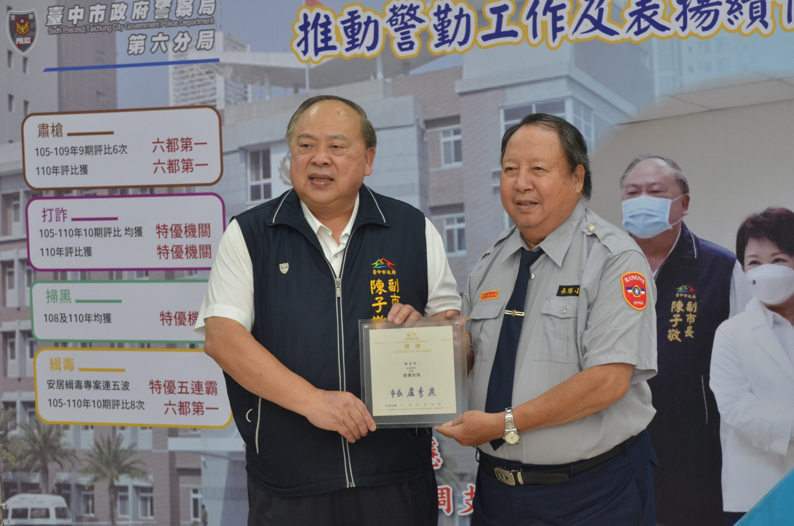 圖片說明:中警六分局日前在分局4樓禮堂舉辦111年度績優民防、義警人員表揚活動,中市副市長陳子敬代表市長頒獎給相關績優人員。(記者謝榮浤翻攝)