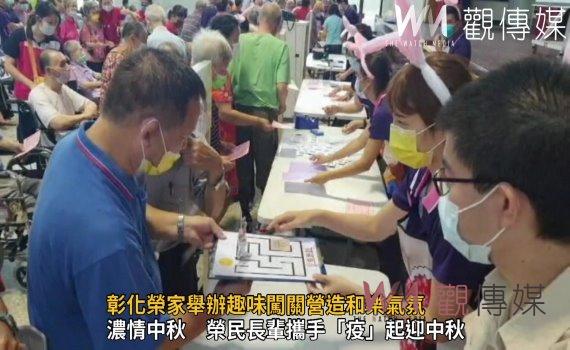 影/中秋月圓人團圓 彰化榮家舉辦趣味闖關營造和樂氣氛