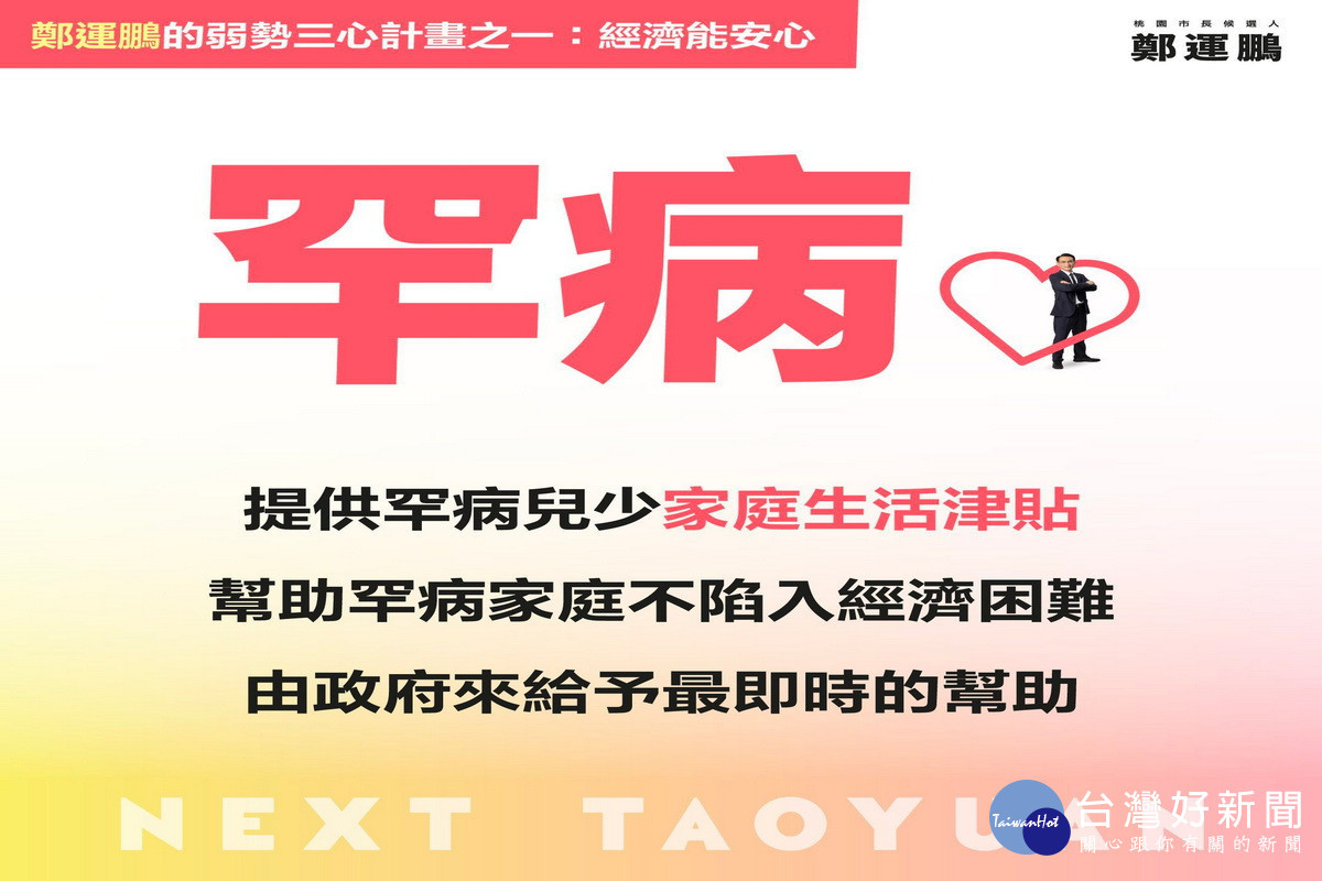 民進黨桃園市長候選人鄭運鵬發布「弱勢三心」計畫,努力做弱勢的「遮雨鵬」。