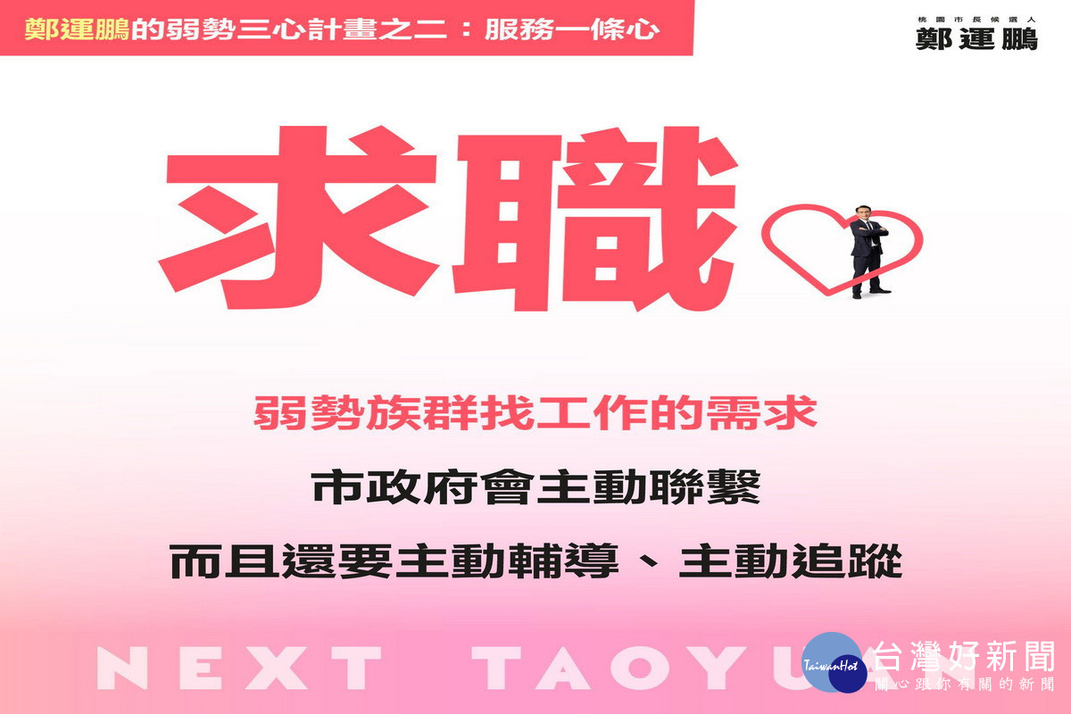 民進黨桃園市長候選人鄭運鵬發布「弱勢三心」計畫,努力做弱勢的「遮雨鵬」。
