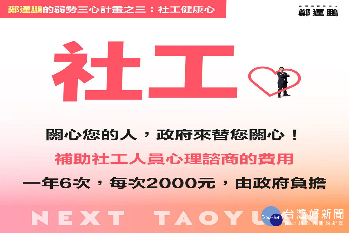 民進黨桃園市長候選人鄭運鵬發布「弱勢三心」計畫,努力做弱勢的「遮雨鵬」。
