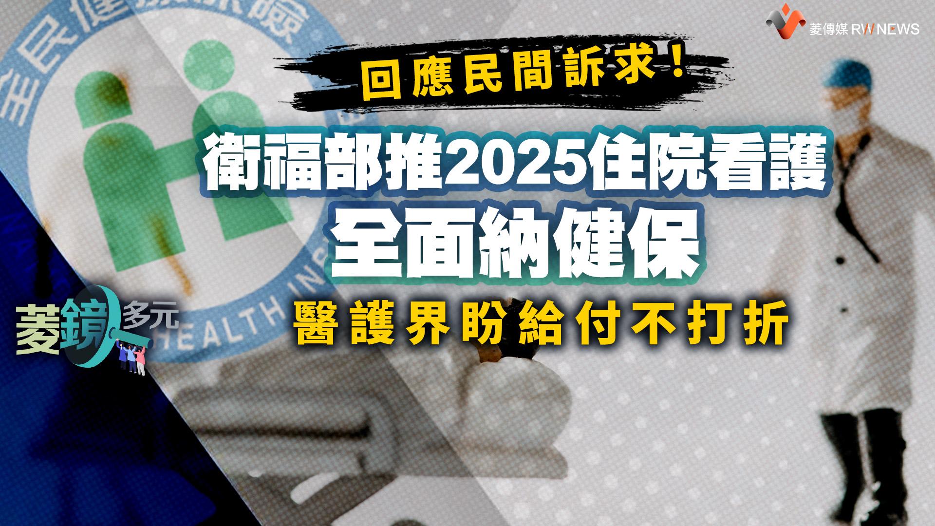 回應民間訴求!衛福部推2025住院看護全面納健保 醫護界盼給付不打折