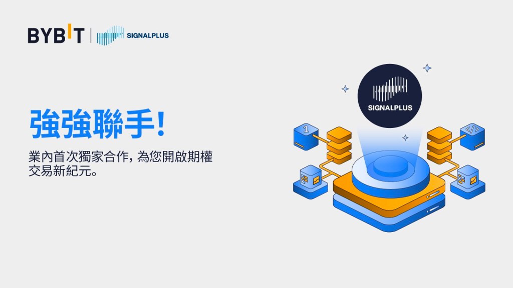 Bybit與SignalPlus聯手,開展業內首次合作