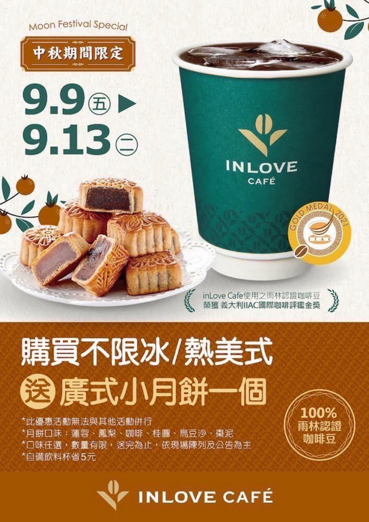 購美式咖啡送廣式小月餅