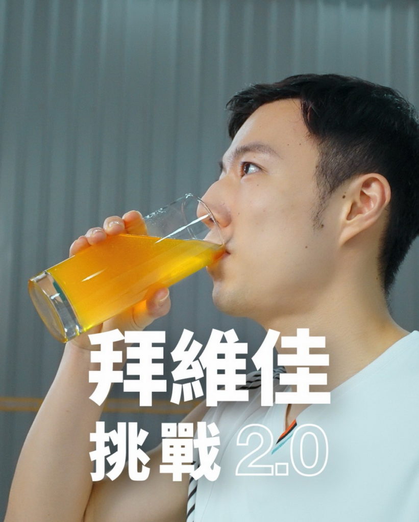 王子維接受證件妹吳佳穎發來的拜維佳挑戰2.0邀請,在85秒內,將15個保齡球瓶用羽球擊倒才能過關。