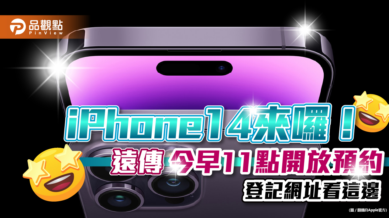 iPhone14來囉!遠傳今早11點開放預約 登記網址看這邊|財經