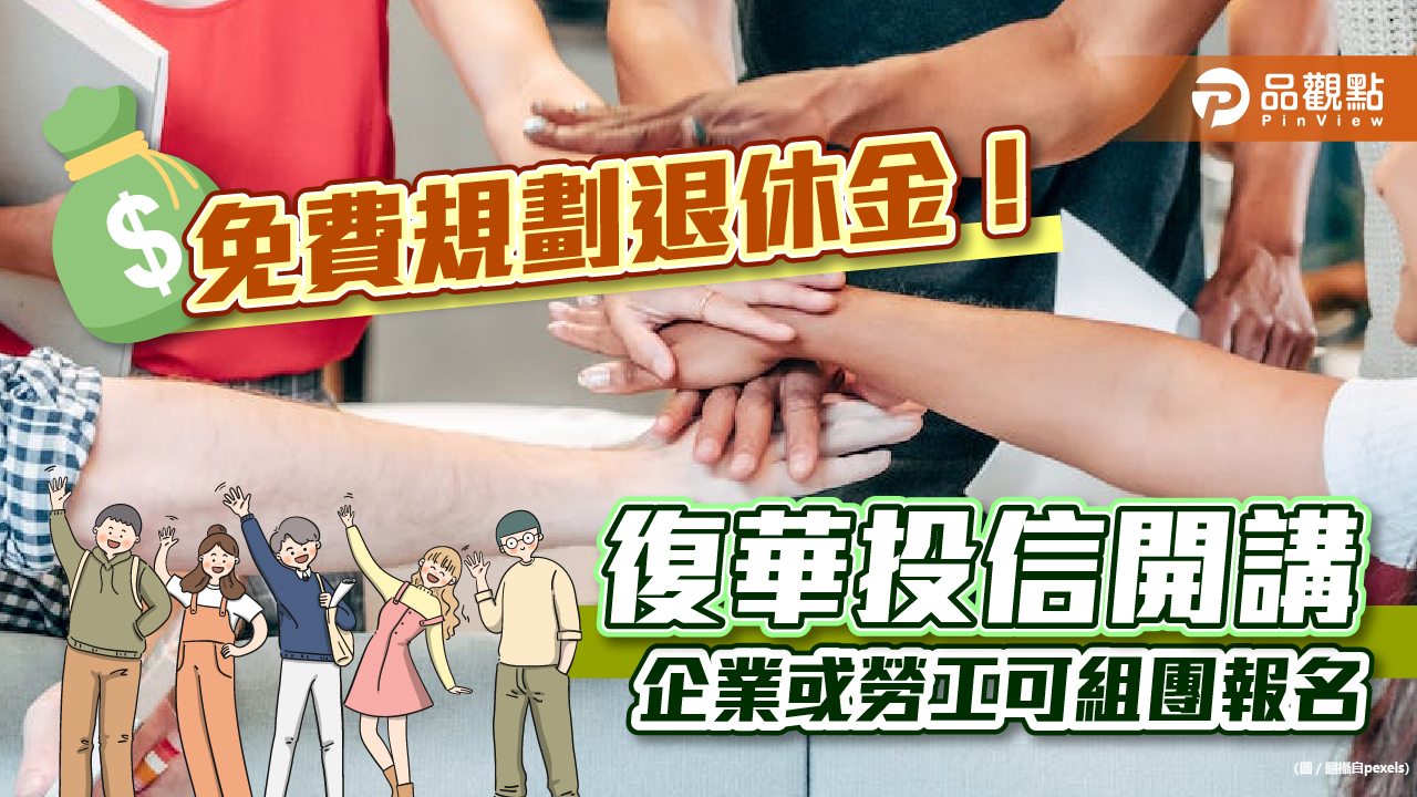 免費幫你規劃退休金!復華投信推人才永續退休計畫 企業或5位勞工可組團報名|財經