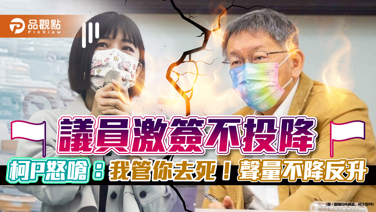議員林穎孟要求柯文哲簽不投降承諾書，被柯P轟下台網友大讚｜政治