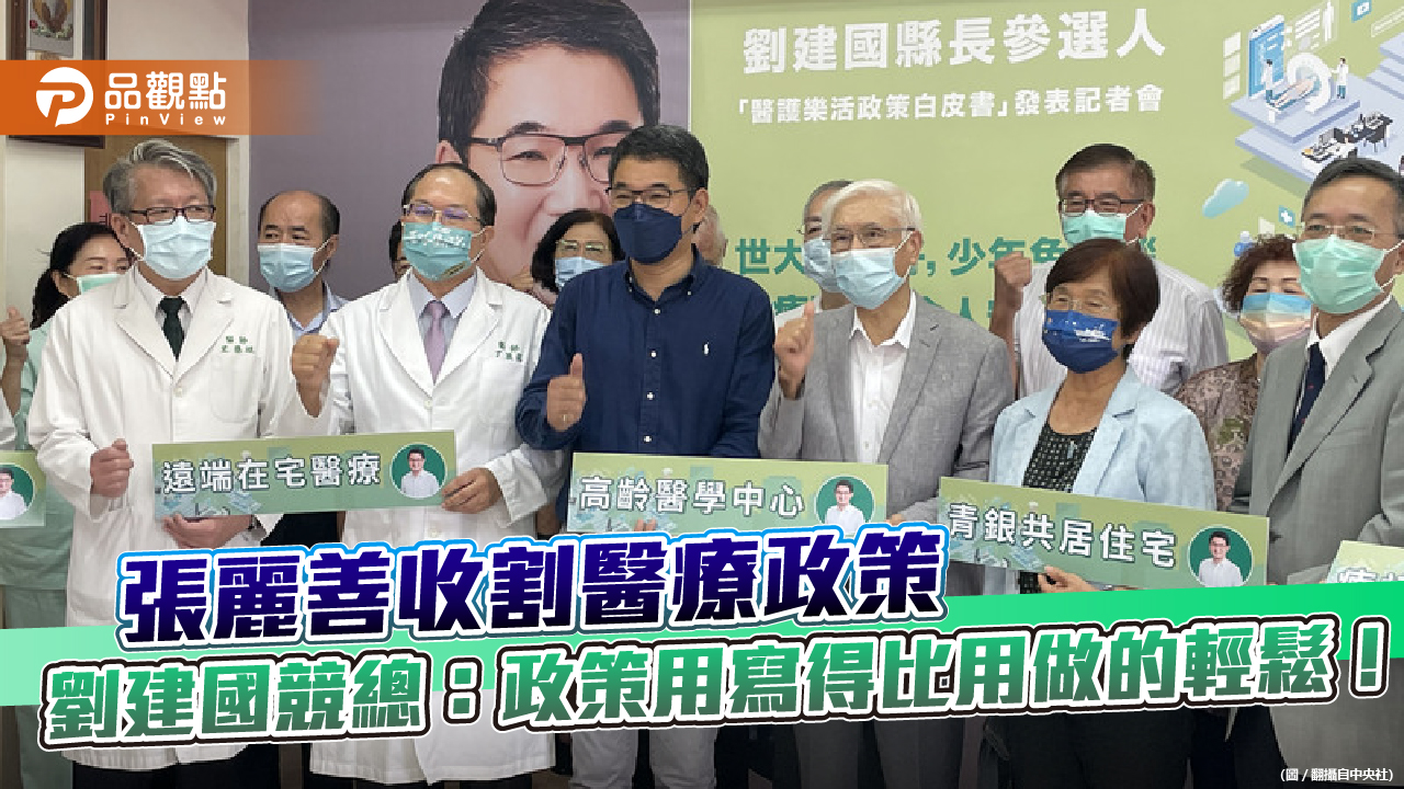 張麗善收割醫療政策 劉建國競總:政策用寫得比用做的輕鬆!
