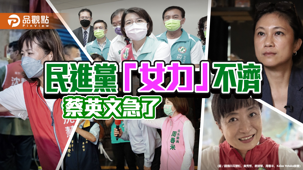 小英暗批藍營女縣市長 為綠營5名女參選人助選 | 政治