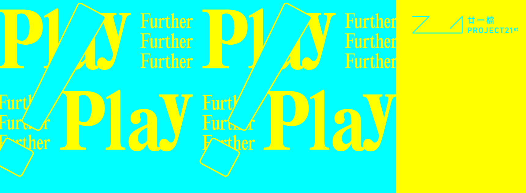 廿一檔: Play Further!