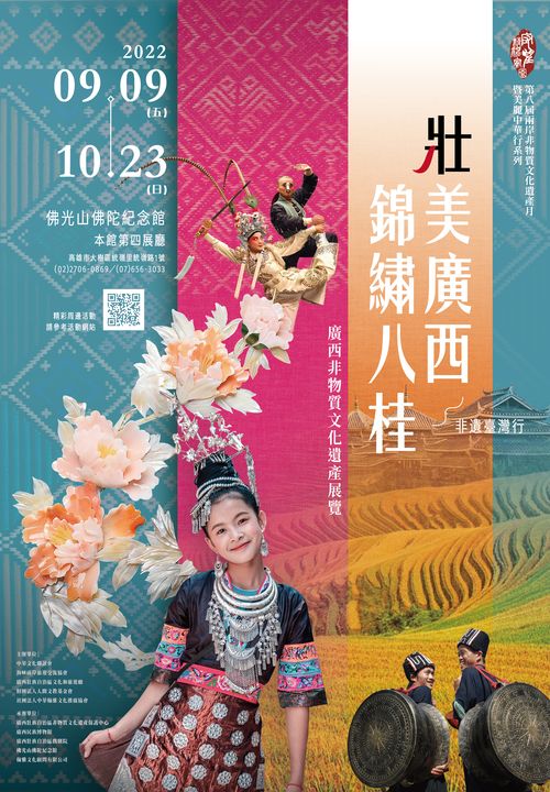 兩岸非物質文化遺產月／「壯美廣西-錦繡八桂」展覽 9/9佛光山佛陀紀念館登場