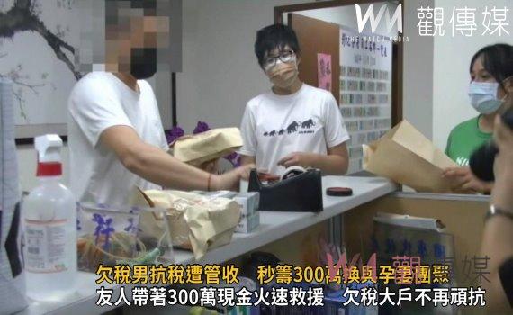 影/火速救援!欠稅男抗稅遭管收 秒籌300萬換與孕妻團聚度中秋