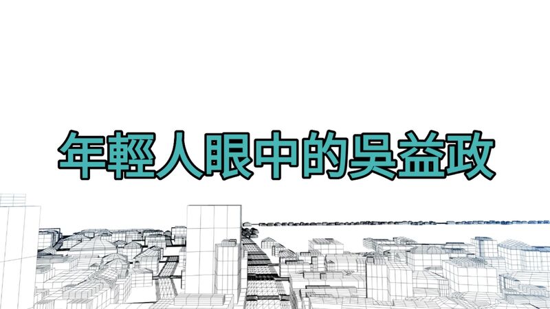 影／《年輕人眼中的吳益政》