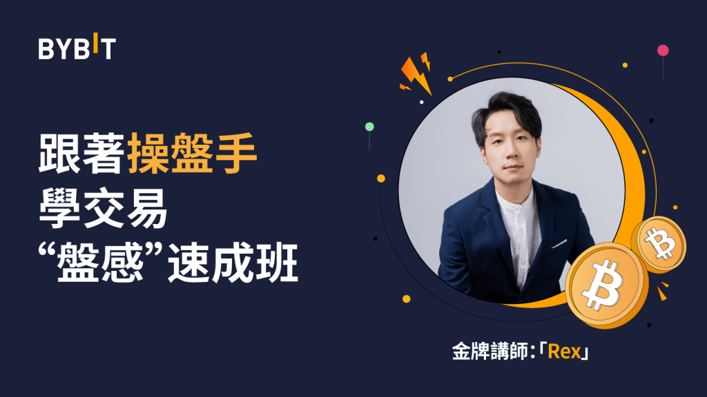 Bybit跟著職業操盤手學交易!直播抽限量週邊、蘋果三件套!