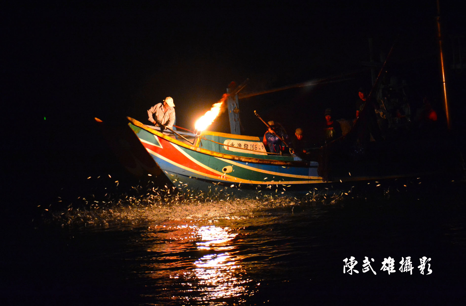 陳武雄弄影記19－即將消失的行業-磺火捕魚