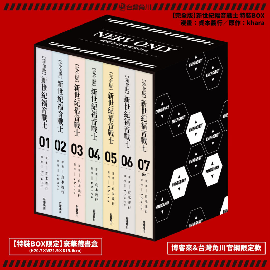 《【完全版】新世紀福音戰士》特裝BOX(博客來&台灣角川官網限定款)豪華藏書盒_收納完全版漫畫全7集