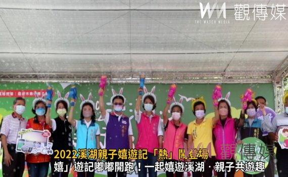 影/抓住夏天的尾巴!2022溪湖親子嬉遊記「熱」鬧登場