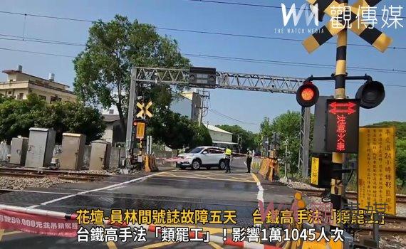 影/中秋疏運台鐵大誤點!花壇-員林間號誌故障五天 台鐵高手法「類罷工」!