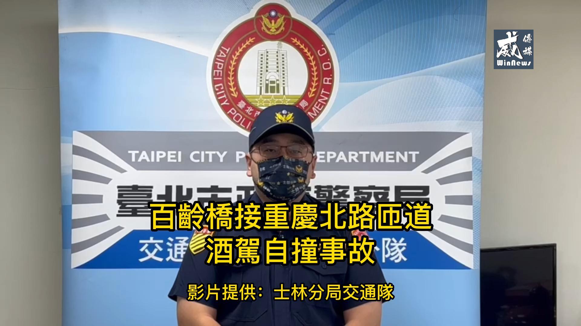 百齡橋接重慶北路匝道酒駕自撞事故