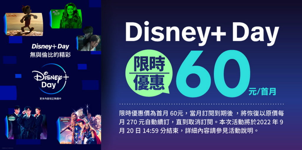 Disney+ Day優惠9月8日開跑,限時訂購首月只要60元!