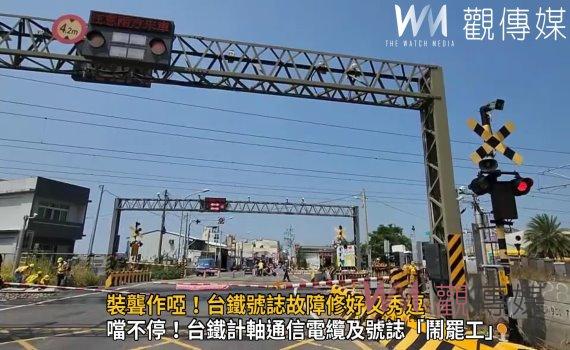 影/裝聾作啞!台鐵號誌故障修好又秀逗!中秋節可能啟動「類火車」疏運