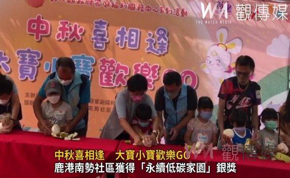 影／中秋喜相逢　大寶小寶歡樂GO　細細品味鹿港南勢社區的農村之美