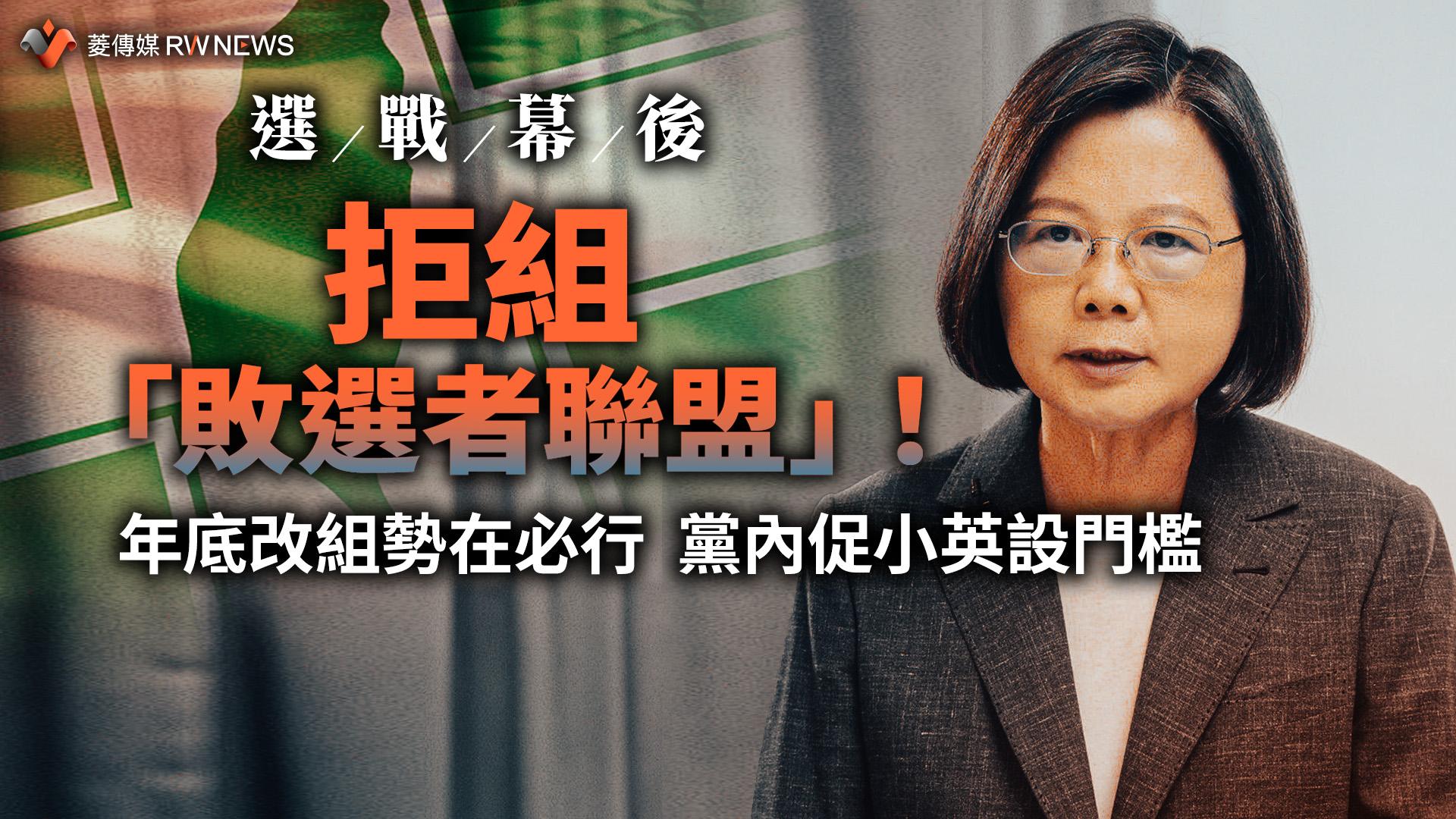 選戰幕後/拒組「敗選者聯盟」!年底改組勢在必行 黨內促小英設門檻