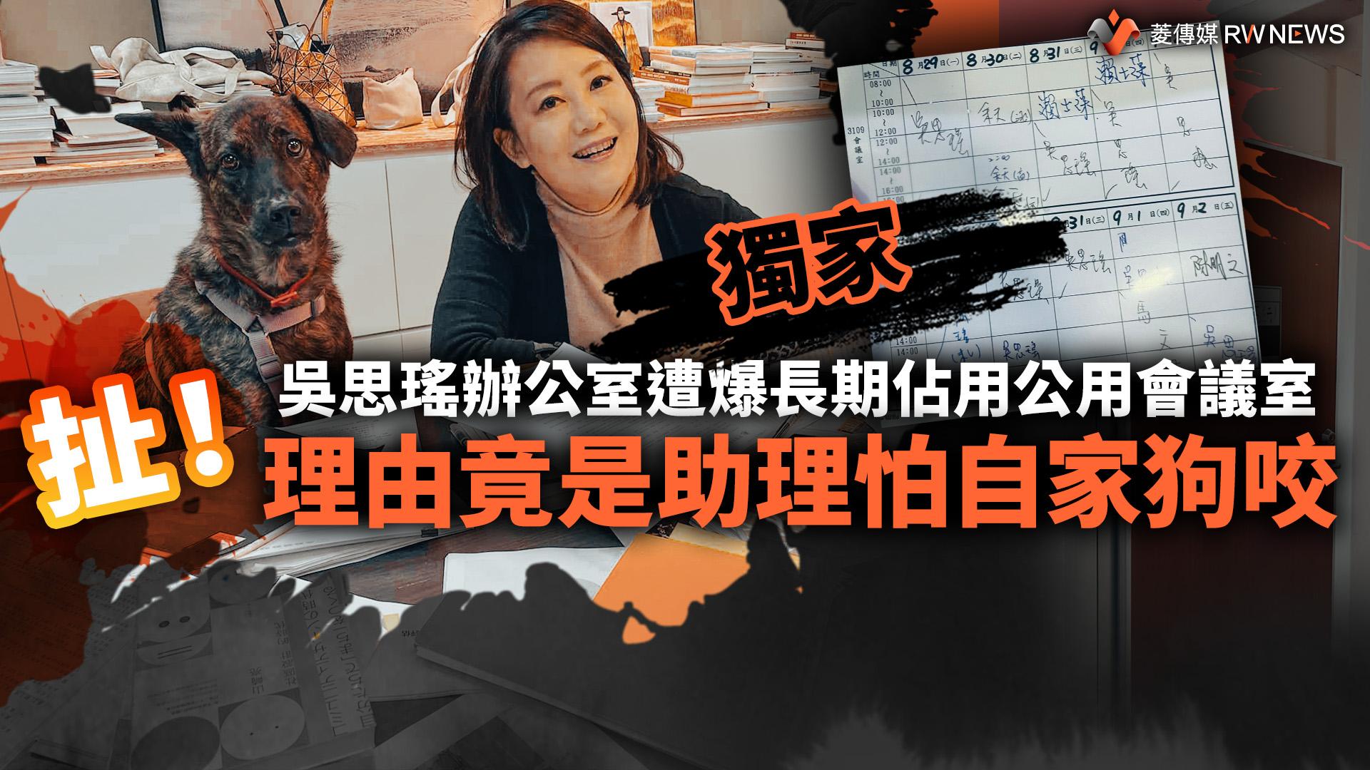 獨家／扯！吳思瑤辦公室遭爆長期佔用公用會議室　理由竟是助理怕自家狗咬
