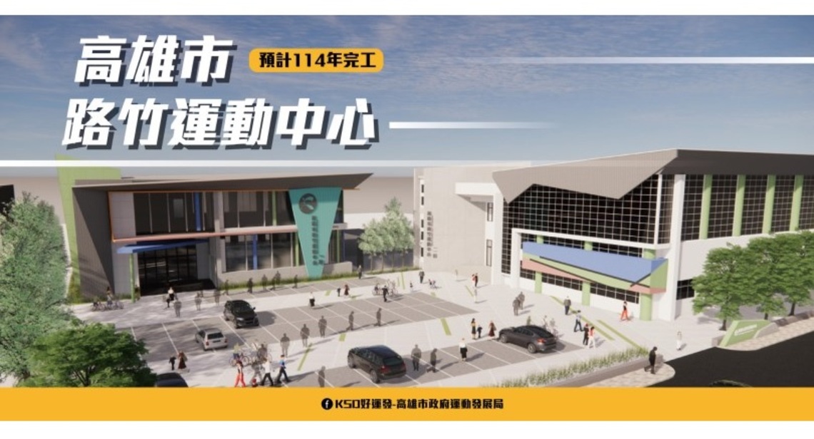 陳其邁視察路竹運動中心基地 宣示路竹將脫胎換骨有更好的生活