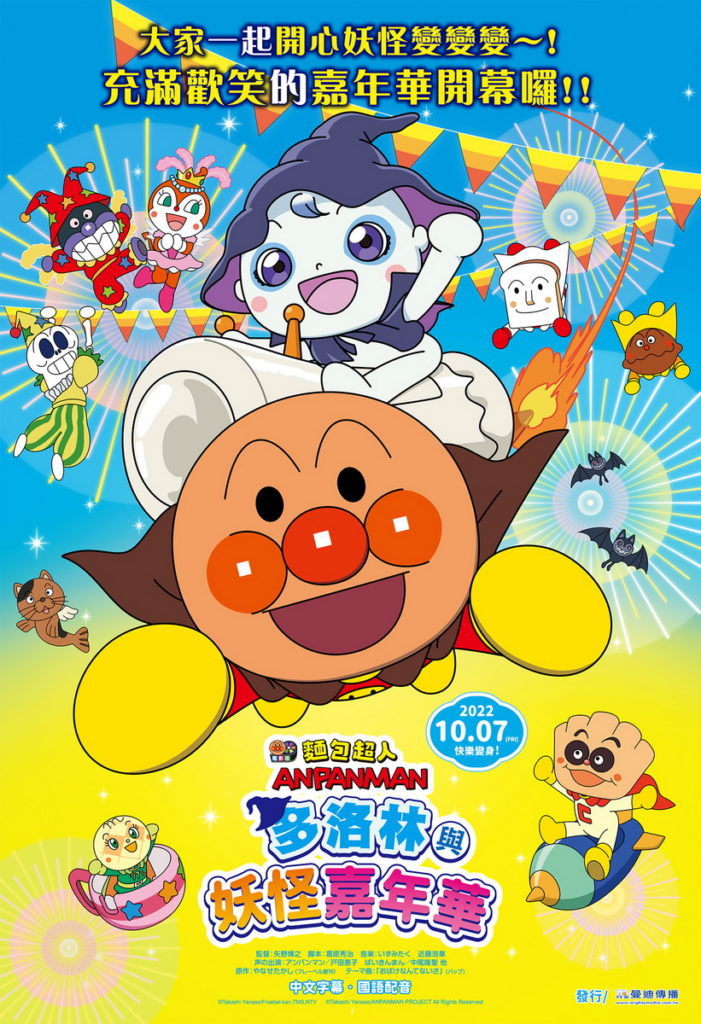 《麵包超人電影版:多洛林與妖怪嘉年華》