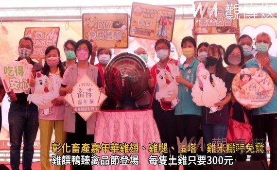 影／霸氣！彰化畜產嘉年華雞翅、雞腿、蛋塔、雞米糕呷免驚