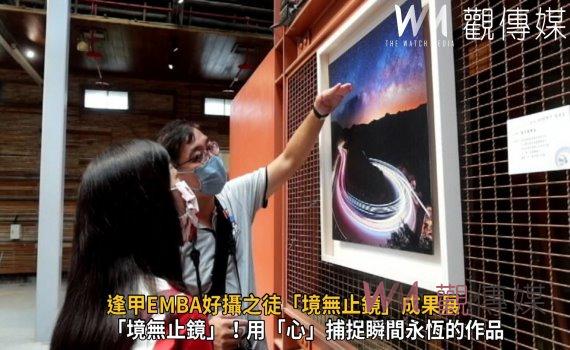 影/鏡頭下的繽紛萬象 逢甲EMBA好攝之徒「境無止鏡」成果展