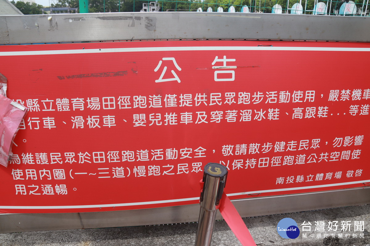 縣府籲大家愛護運動環境不做他用。(記者扶小萍攝)