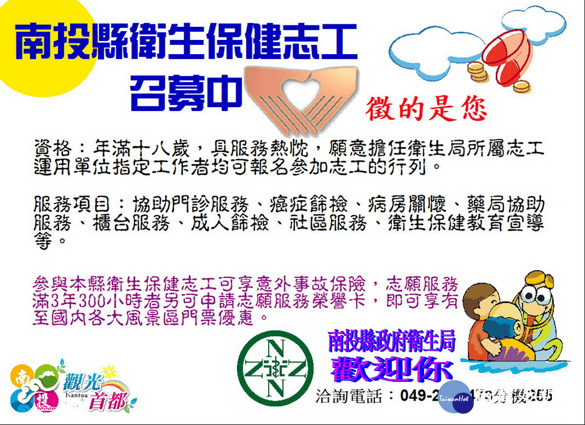 南投衛生局歡迎有志者投入服務。(衛生局提供)