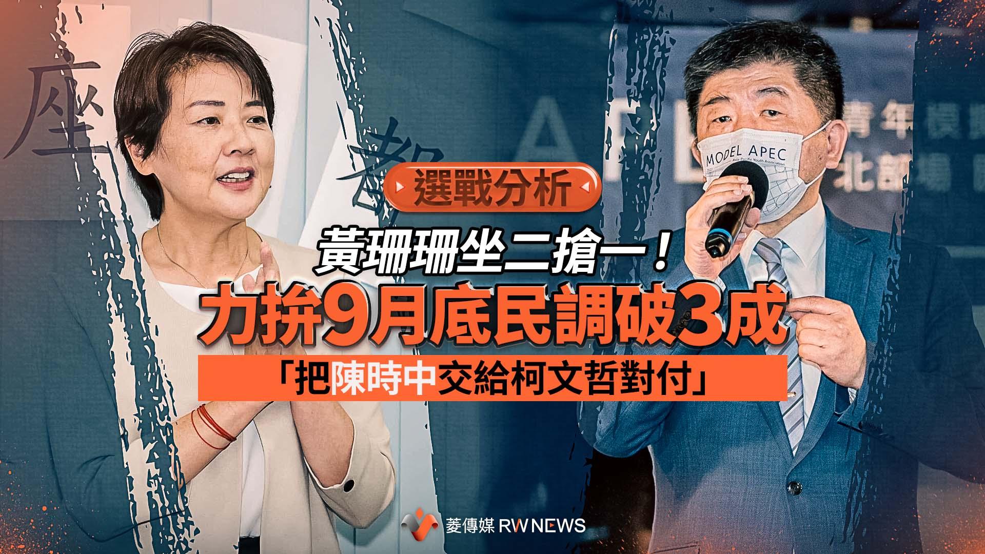 選戰分析/黃珊珊坐二搶一!力拚9月底民調破3成 「把陳時中交給柯文哲對付」
