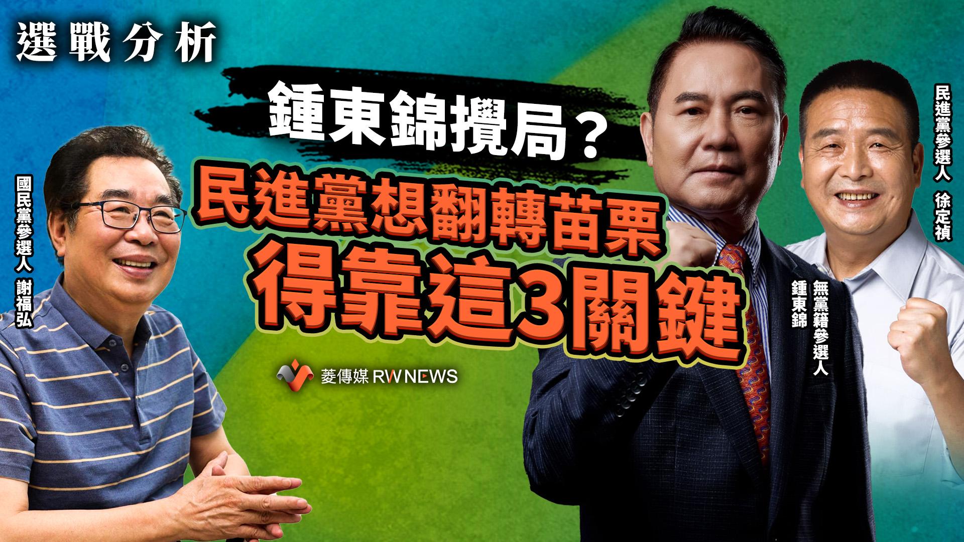 選戰分析/鍾東錦攪局?民進黨想翻轉苗栗 得靠這3關鍵