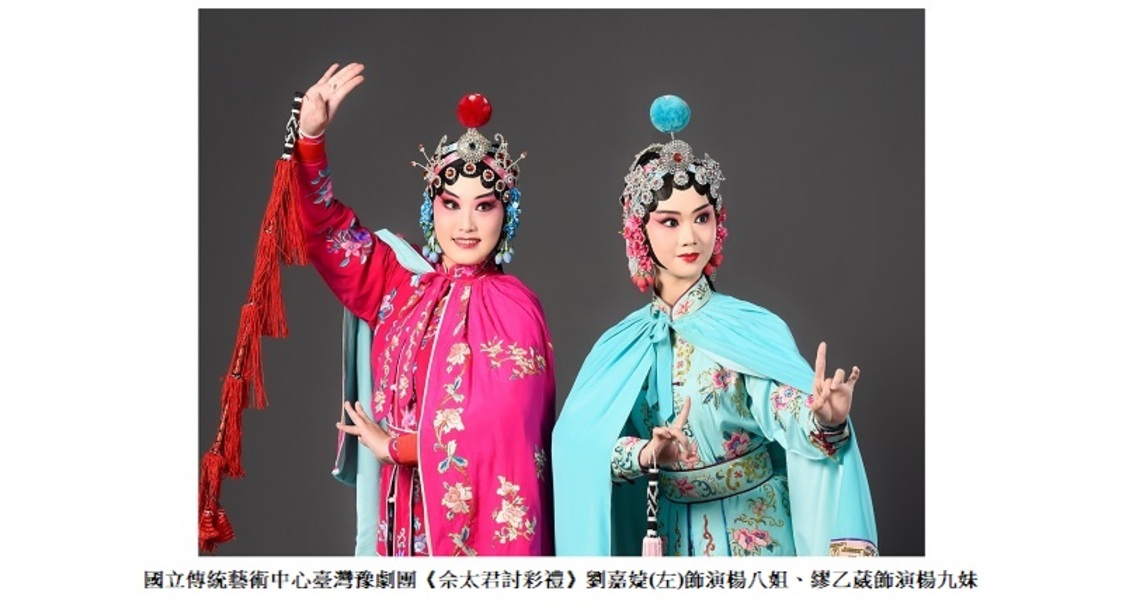 臺灣豫劇團新秀展絕技  佘太君討彩禮、陳三兩爬堂   有理走遍天下