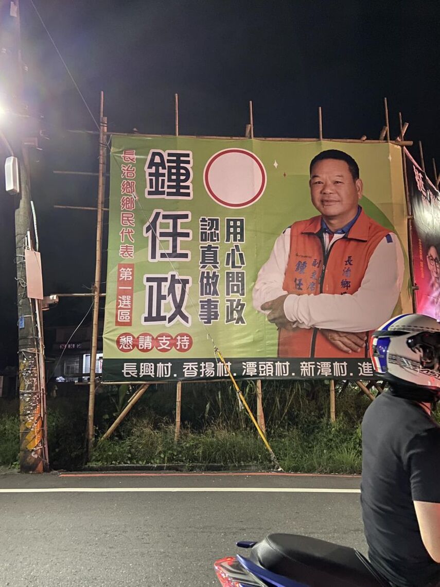 長治鄉代會副主席,選舉看板地名出錯,鄉民有話說 /波新聞