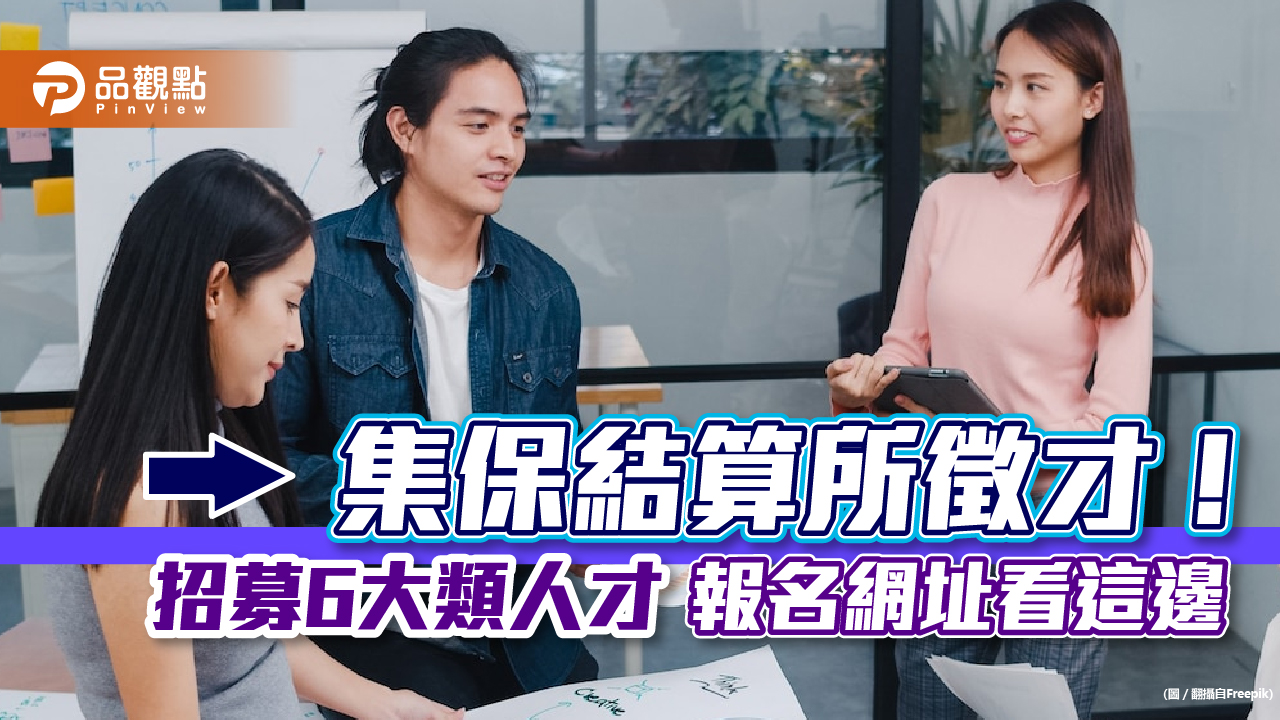 集保結算所徵才囉!要找大數據、資安等6大類人才 報名網址看這邊|財經