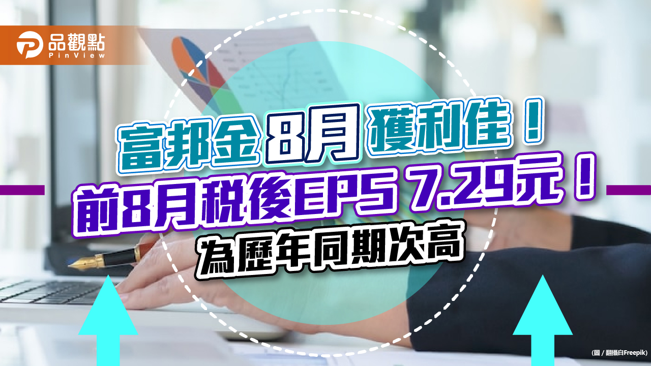 富邦金前8月稅後EPS 7.29元!歷年同期次高 富邦產險仍受防疫險衝擊「8月虧損26億元」|財經