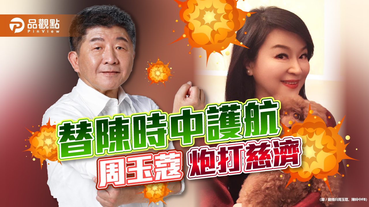 慈濟揭露政府阻撓疫苗採購 周玉蔻炮打證嚴法師 | 政治