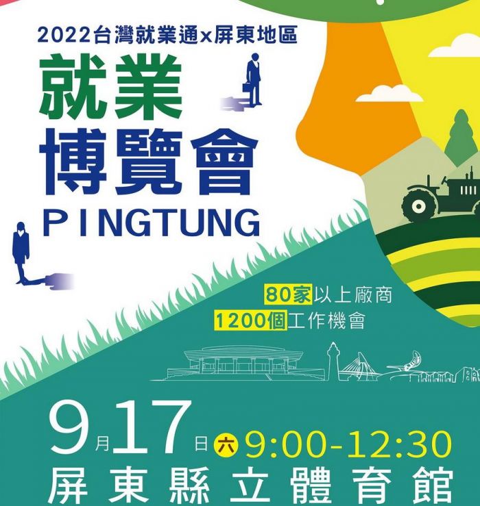 2022台灣就業通-屏東地區就業博覽會9/17登場