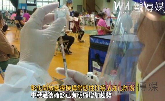 影/疫情預期再升溫!彰化開放醫療機構常態性打疫苗強化防護