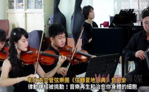 影/用音樂撫平人心 彰化市立管弦樂團《弦轉夏地恩典》音樂會