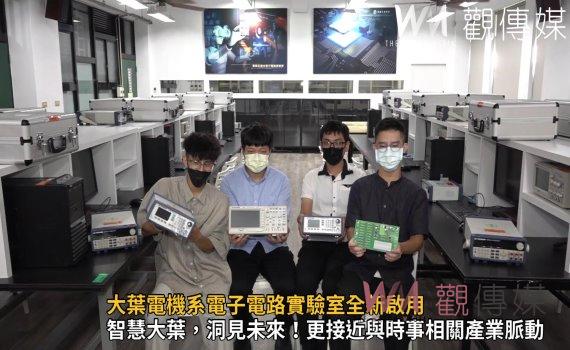 影/超前部署、培育智能人才 大葉電機系電子電路實驗室全新啟用