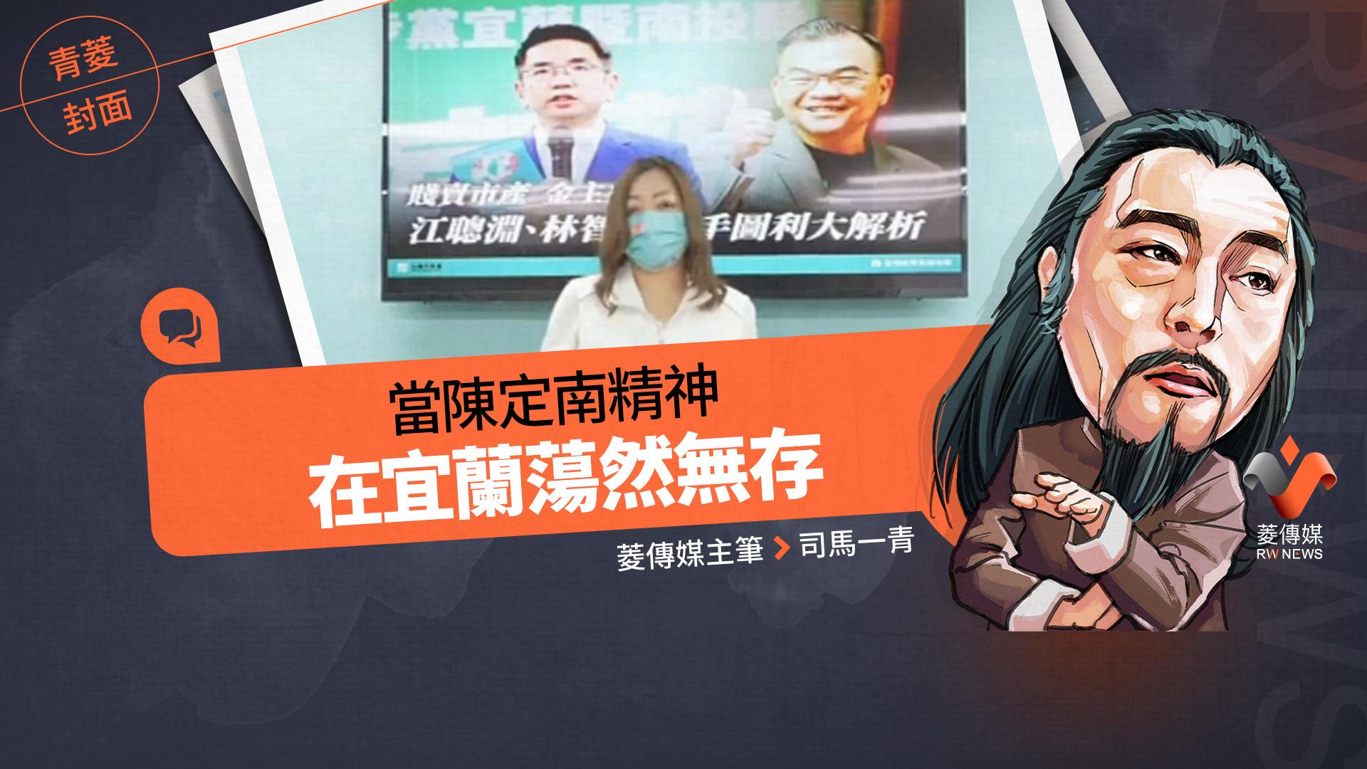 青菱專欄/當陳定南精神在宜蘭蕩然無存