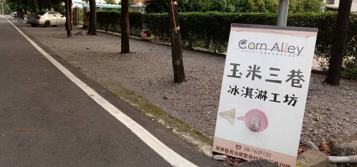 玉米、香蕉、蕉市、古松都可以成巷 /波新聞