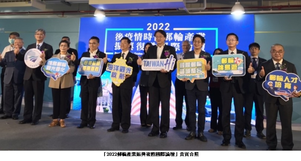 超前部署疫後郵輪觀光 「2022郵輪產業振興復甦國際論壇」隆重登場
