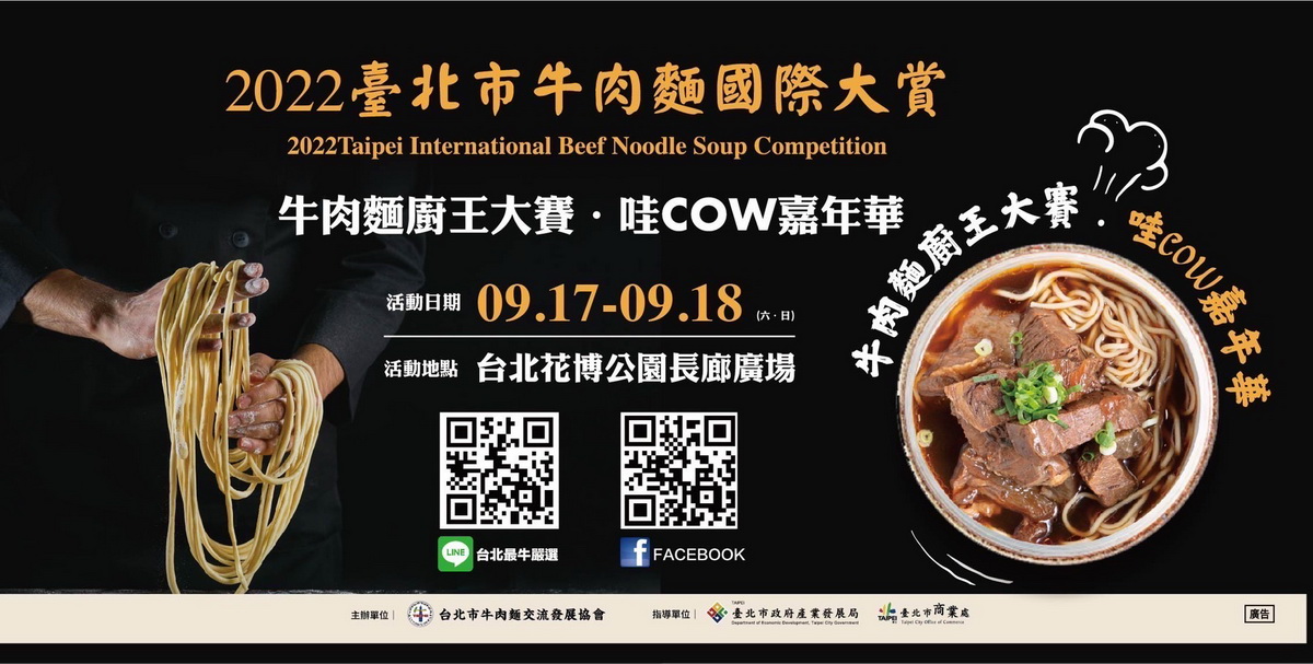 2022臺北市牛肉麵國際大賞9月17日至18日在花博舉行